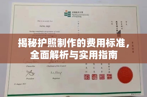 钟祥揭秘护照制作的费用标准，全面解析与实用指南