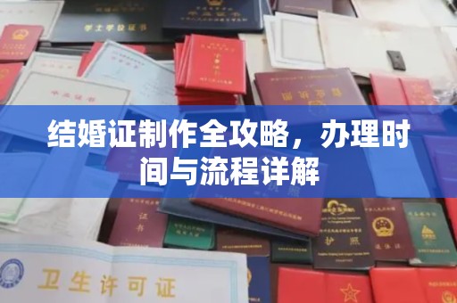 信阳结婚证制作全攻略，办理时间与流程详解